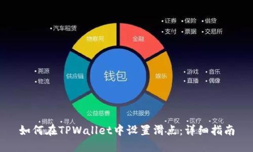 如何在TPWallet中设置滑点：详细指南