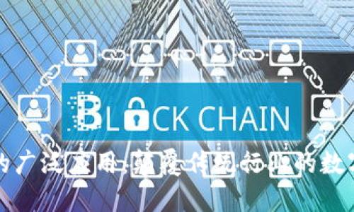 区块链技术的广泛应用：颠覆传统行业的数字化转型之路