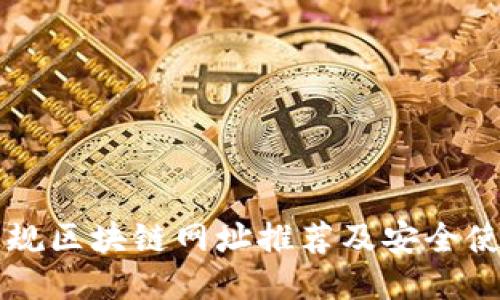 精选正规区块链网址推荐及安全使用指南