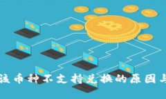 tpwallet该币种不支持兑换的