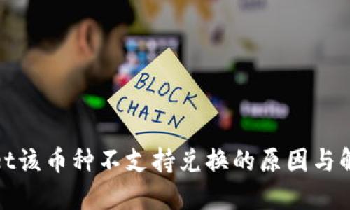 tpwallet该币种不支持兑换的原因与解决办法