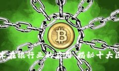 区块链技术在银行业的应