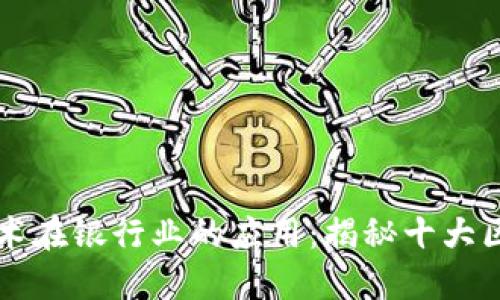 区块链技术在银行业的应用：揭秘十大区块链银行