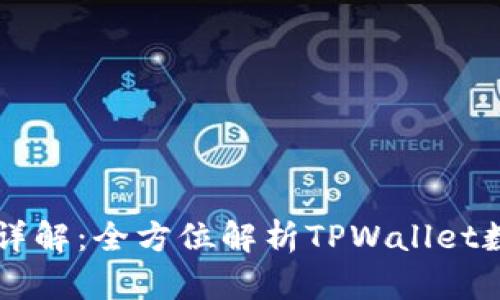 TPWallet代币详解：全方位解析TPWallet数字资产的未来