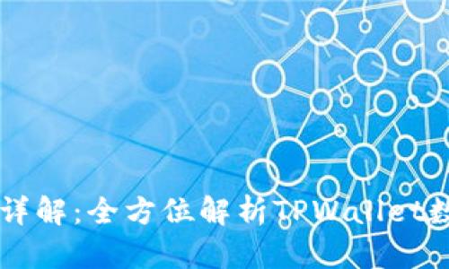 TPWallet代币详解：全方位解析TPWallet数字资产的未来