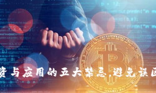 区块链投资与应用的五大禁忌，避免误区确保成功