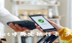 如何在TPWallet中绑定银行卡