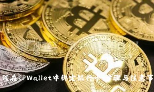 如何在TPWallet中绑定银行卡：步骤与注意事项
