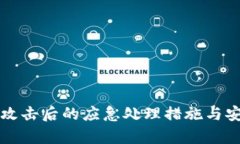 tpwallet被攻击后的应急处理
