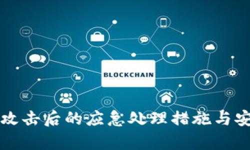 tpwallet被攻击后的应急处理措施与安全防护指南