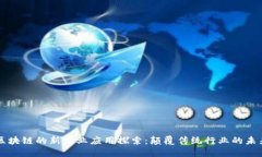 区块链的新商业应用探索
