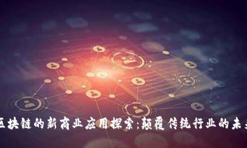 区块链的新商业应用探索：颠覆传统行业的未来