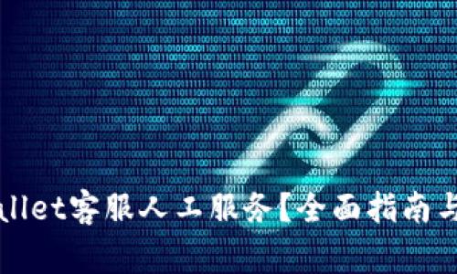 如何找到TPWallet客服人工服务？全面指南与常见问题解答