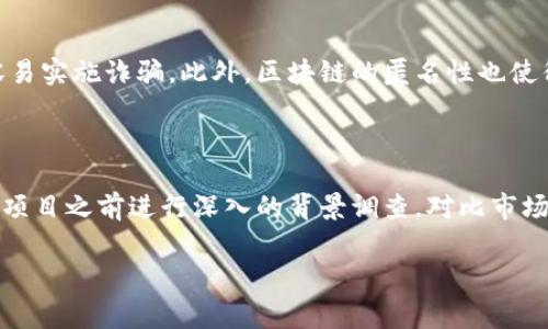   消费积分区块链骗局揭秘：如何辨别与预防 / 

 guanjianci 消费积分,区块链,骗局,辨别 /guanjianci 

消费积分作为一种新兴的商业模式，近年来在各大零售、餐饮等行业中得到了广泛应用。随着区块链技术的崛起，越来越多的企业开始尝试将积分系统与区块链结合，以实现更高效、安全的消费体验。然而，随着这一趋势的发展，消费积分区块链骗局也逐渐浮出水面。那么，究竟这些骗局有哪些特点？消费者又该如何识别和预防呢？

## 什么是消费积分与区块链？

消费积分是商家为了吸引顾客和增加回头率而设立的一种激励机制。顾客在消费后，可以根据消费金额或次数获得一定的积分，这些积分可以在今后的消费中抵扣现金、兑换礼品或享受其他优惠。消费积分不仅能促进消费，还能增强顾客对品牌的忠诚度。

区块链是一种去中心化的分布式账本技术，具有安全性高、透明性好、不可篡改等特点。将消费积分与区块链结合，不仅可以提升积分系统的安全性，还能通过智能合约等方式简化积分的管理流程，提高效率。然而，随着区块链技术的盛行，一些不法分子也开始利用这一技术进行骗局。

## 消费积分区块链骗局的常见类型

### 1. 虚假项目宣传

在很多情况下，诈骗者会宣称自己推出了一个全新的消费积分区块链项目，并提供夸张的回报承诺。他们通常会在社交媒体上发布吸引人的广告，宣称投资该项目能够获得高额利润。这类骗局往往以“低风险、高回报”为诱饵，吸引不明真相的消费者参与，最终导致财产损失。

### 2. 伪造的白皮书

一些骗局项目会发布所谓的“白皮书”，用专业术语和复杂的表述掩饰其真实目的。这些白皮书往往内容空洞，缺乏实际可行性，然而由于普通消费者难以识别其中的问题，最终导致被骗贩卖其虚假积分。

### 3. 虚假的代币发行

随着区块链技术的发展，越来越多的项目开始通过发行代币进行融资。一些骗子会推出虚假的代币，并在各种交易平台进行宣传。然而，这些代币往往没有实际价值，消费者投资后根本无法兑现。

### 4. 高额的手续费或佣金

部分骗局项目会设置高额的手续费或佣金，以此吸引更多的人参与。当参与者意识到被骗时，往往已经损失惨重。 scammers利用人们的信息差和对区块链的理解不足，设置重重陷阱，让人难以自拔。

## 如何识别消费积分区块链骗局？

### 1. 检查项目的合法性

在参与任何消费积分区块链项目之前，投资者需要对项目进行详细调查。了解项目的背景资料、团队成员的资历以及项目的商业模式等。一个透明、合法的项目通常会公开其团队成员的经历和相关资质，而骗局项目往往隐瞒相关信息。

### 2. 阅读和理解白皮书

真实的区块链项目通常会发布白皮书来明确其目标、技术细节和商业计划。消费者在选择项目时，要认真阅读白皮书，仔细分析其中的逻辑和可行性。如果项目的白皮书内容模糊、逻辑不清，那么很有可能是一个骗局。

### 3. 参与者的反馈与口碑

在决定参与任何项目之前，可以通过社交媒体、论坛等渠道了解其他参与者的反馈。真实的社区通常会有对项目进行讨论、评价和建议，而骗局项目则可能会屏蔽负面评论或利用虚假评论来吸引更多投资者。

### 4. 不要轻信高额回报

如果一个项目声称投资几乎没有风险且回报极高，那基本上可以判断为骗局。在区块链领域，任何所谓的“稳赚不赔”的投资项目都需要引起警惕，投资者在对待高风险项目时应保持谨慎态度。

## 如何预防消费积分区块链骗局？

### 1. 提高自身的区块链知识

了解区块链技术的基本原理、特点以及发展动态，可以帮助消费者更好地辨别项目的真实性。通过阅读区块链相关书籍、参加行业会议或在线课程等方式，不断提升自身的专业知识。

### 2. 选择可信的项目和平台

在参与任何消费积分区块链项目之前，要充分了解项目的许可和注册情况。选择信誉良好的交易平台和生态系统是否能够保障消费者的权益，尽量避免在不熟悉的平台上进行投资。

### 3. 保持警惕与独立思考

在接触任何投资项目时，应保持一定的警惕性。不应盲从他人的推荐或过于乐观的宣传，任何投资都有风险，谨慎的态度将有助于避免被骗。

### 4. 建立良好的反馈机制

在参与消费积分区块链项目时，可以尝试与其他参与者保持联系，定期互通信息和反馈。这种共同组成的社区将增强消费者之间的信任，发现潜在的问题并及时报警。

## 常见问题

### 1. 如何识别消费积分区块链项目的合法性？

识别消费积分区块链项目的合法性，首先要检查项目团队的背景和相关资质，查看该项目是否有确切的注册信息和监管机制。此外，针对该项目进行网络调查，瞭解人们对该项目的评价与反馈，常常可以帮助识别项目的真实背景与合法性。

### 2. 如果不幸参与了消费积分骗局，应该如何处理？

若不幸参与了消费积分骗局，首先要保持冷静，尽量保存相关证据，如交易记录、通讯记录等，此外，第一时间应向平台客服和相关监管机构投诉。此外，可以考虑寻求法律帮助，看看是否有法律途径可以追回损失。

### 3. 为什么区块链相关的消费积分项目容易诈骗？

由于区块链技术的复杂性和相对新颖性，许多普通消费者对于其了解甚少，这使得不法分子能够利用信息差大肆传播虚假信息，使这些项目更容易实施诈骗。此外，区块链的匿名性也使得追责变得困难，因此，诈骗行为层出不穷。

### 4. 在消费积分区块链项目中，如何设立你的个人投资风险评估？

设立个人投资风险评估时，首先要明确自身的风险承受能力，理解各类投资产品的风险特性。然后，建立严格的投资原则与筛选机制，在参与任何项目之前进行深入的背景调查，对比市场上的各类投资方案，确保自身的投资在安全的范围之内。

以上是对于消费积分区块链骗局的深入探讨，希望能为消费者在选择和参与相关项目时提供帮助和借鉴。