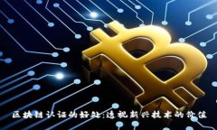 区块链认证的好处：透视
