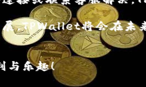   TPWallet：如何通过TPWallet购买商品的完整指南 / 

 guanjianci TPWallet, 购买, 数字货币, 电子钱包 /guanjianci 

在数字经济快速发展的今天，电子钱包和加密货币交易逐渐成为人们日常生活的一部分。其中，TPWallet作为一款流行的电子钱包，吸引了越来越多的用户。很多人都在询问，TPWallet是否可以用来购买商品？本文将详细介绍TPWallet的功能，以及如何通过TPWallet进行商品购买的具体步骤。

一、什么是TPWallet？
TPWallet是一款面向全球用户的数字货币钱包，为用户提供安全、便捷和快速的数字资产管理解决方案。它不仅支持多种主流的加密货币，还提供了各种便捷的交易功能，如充值、提现和转账。此外，TPWallet还注重用户体验，提供了友好的界面和快速的交易处理能力。

二、TPWallet的主要功能
TPWallet作为一款电子钱包，其主要功能包括：
ul
    listrong多币种支持：/strongTPWallet支持多种加密货币，包括比特币、以太坊、波场等，让用户可以更加灵活地管理他们的数字资产。/li
    listrong安全性：/strongTPWallet采用了先进的加密技术和多重身份验证机制，确保用户的资金安全。/li
    listrong便捷的交易方式：/strong用户可以通过TPWallet快速进行充值、提现和转账，减少了等待时间。/li
    listrong用户友好的界面：/strongTPWallet的设计注重用户体验，使得即使是新手用户也能轻松上手。/li
/ul

三、如何使用TPWallet购买商品
TPWallet可以用来购买商品，但具体的操作流程可能会因商家的不同而有所差异。以下是通过TPWallet购买商品的一般步骤：

h41. 创建TPWallet账户/h4
首先，用户需要下载并安装TPWallet应用，之后根据指引创建账户并进行身份验证。确保使用复杂的密码保护账户安全。

h42. 充值资金/h4
在TPWallet中，用户可以通过多种方式充值资金，包括转账到TPWallet的地址。用户需要将资金充值到支持的货币类型中，通常使用常见的稳定币会更加方便。

h43. 查找支持TPWallet的商家/h4
并非所有商家都支持TPWallet支付，因此用户需要提前确认商家是否支持TPWallet作为支付方式。许多在线商店和平台会在支付页面上标注可接受的支付方式。

h44. 创建交易/h4
当用户选择了商品并加入购物车后，进入支付页面，选择TPWallet作为支付方式。此时用户需要输入他们的TPWallet地址，并确认支付金额。

h45. 确认交易/h4
最后，用户需要在TPWallet应用中确认交易。显示交易细节后，用户需要确保所有信息无误，然后确认支付，交易完成后会收到支付成功的提示。

四、TPWallet购买商品的优势
使用TPWallet购买商品有很多优势，包括：
ul
    listrong快速交易：/strong与传统支付方式相比，TPWallet的交易速度更快，可以实时完成支付。/li
    listrong安全性高：/strongTPWallet的多重安全保护措施有效降低了盗用和诈骗的可能性。/li
    listrong隐私保护：/strong使用加密货币进行支付可以更好地保护用户隐私，减少个人信息泄露风险。/li
/ul

五、常见问题与解答

h4问题一：使用TPWallet进行支付有手续费吗？/h4
使用TPWallet进行支付的手续费通常较低，但具体费用会因不同的交易情况而异。用户需要在交易前仔细查看交易明细，以确保明白所有费用。另外，一些商家可能还会对使用加密货币支付的交易收取额外费用，用户应提前了解。

h4问题二：TPWallet的安全性如何？/h4
TPWallet在安全性方面采取了多重措施，包括数据加密、用户身份验证、以及多重签名机制，确保用户的资产安全。用户在使用TPWallet时也需要增强自身的安全意识，如定期更换密码、开启二步验证、保持软件更新等。

h4问题三：如何找回丢失的TPWallet账户？/h4
如果用户忘记TPWallet密码，可以通过应用程序提供的找回功能进行恢复。同时，TPWallet会提供助记词或私钥，用户需妥善保存这部分信息，以防丢失账户。如果由于其他原因导致账户无法访问，则需要与TPWallet的客服支持进行联系，提供必要的身份验证信息以找回账户。

h4问题四：TPWallet有哪些常见问题？/h4
用户在使用TPWallet时可能会遇到一些常见问题，如付款失败、充值延迟、无法提现等。大多数问题可通过重新确认交易信息、检查网络连接或联系客服解决。TPWallet的支持团队提供24小时服务，能及时为用户解答疑问。

总而言之，TPWallet作为一个数字钱包，不仅能够实现快速、安全的商品购买，同时为用户提供多种便利的功能。随着电子商务的不断发展，TPWallet将会在未来成为更为重要的支付工具。

### 结尾
通过本文的介绍，相信您对TPWallet如何购买商品有了更深入的了解。希望您在使用TPWallet时能够顺利，享受到数字货币带来的便利与乐趣！