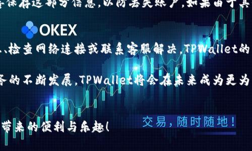  TPWallet：如何通过TPWallet购买商品的完整指南 / 

 guanjianci TPWallet, 购买, 数字货币, 电子钱包 /guanjianci 

在数字经济快速发展的今天，电子钱包和加密货币交易逐渐成为人们日常生活的一部分。其中，TPWallet作为一款流行的电子钱包，吸引了越来越多的用户。很多人都在询问，TPWallet是否可以用来购买商品？本文将详细介绍TPWallet的功能，以及如何通过TPWallet进行商品购买的具体步骤。

一、什么是TPWallet？
TPWallet是一款面向全球用户的数字货币钱包，为用户提供安全、便捷和快速的数字资产管理解决方案。它不仅支持多种主流的加密货币，还提供了各种便捷的交易功能，如充值、提现和转账。此外，TPWallet还注重用户体验，提供了友好的界面和快速的交易处理能力。

二、TPWallet的主要功能
TPWallet作为一款电子钱包，其主要功能包括：
ul
    listrong多币种支持：/strongTPWallet支持多种加密货币，包括比特币、以太坊、波场等，让用户可以更加灵活地管理他们的数字资产。/li
    listrong安全性：/strongTPWallet采用了先进的加密技术和多重身份验证机制，确保用户的资金安全。/li
    listrong便捷的交易方式：/strong用户可以通过TPWallet快速进行充值、提现和转账，减少了等待时间。/li
    listrong用户友好的界面：/strongTPWallet的设计注重用户体验，使得即使是新手用户也能轻松上手。/li
/ul

三、如何使用TPWallet购买商品
TPWallet可以用来购买商品，但具体的操作流程可能会因商家的不同而有所差异。以下是通过TPWallet购买商品的一般步骤：

h41. 创建TPWallet账户/h4
首先，用户需要下载并安装TPWallet应用，之后根据指引创建账户并进行身份验证。确保使用复杂的密码保护账户安全。

h42. 充值资金/h4
在TPWallet中，用户可以通过多种方式充值资金，包括转账到TPWallet的地址。用户需要将资金充值到支持的货币类型中，通常使用常见的稳定币会更加方便。

h43. 查找支持TPWallet的商家/h4
并非所有商家都支持TPWallet支付，因此用户需要提前确认商家是否支持TPWallet作为支付方式。许多在线商店和平台会在支付页面上标注可接受的支付方式。

h44. 创建交易/h4
当用户选择了商品并加入购物车后，进入支付页面，选择TPWallet作为支付方式。此时用户需要输入他们的TPWallet地址，并确认支付金额。

h45. 确认交易/h4
最后，用户需要在TPWallet应用中确认交易。显示交易细节后，用户需要确保所有信息无误，然后确认支付，交易完成后会收到支付成功的提示。

四、TPWallet购买商品的优势
使用TPWallet购买商品有很多优势，包括：
ul
    listrong快速交易：/strong与传统支付方式相比，TPWallet的交易速度更快，可以实时完成支付。/li
    listrong安全性高：/strongTPWallet的多重安全保护措施有效降低了盗用和诈骗的可能性。/li
    listrong隐私保护：/strong使用加密货币进行支付可以更好地保护用户隐私，减少个人信息泄露风险。/li
/ul

五、常见问题与解答

h4问题一：使用TPWallet进行支付有手续费吗？/h4
使用TPWallet进行支付的手续费通常较低，但具体费用会因不同的交易情况而异。用户需要在交易前仔细查看交易明细，以确保明白所有费用。另外，一些商家可能还会对使用加密货币支付的交易收取额外费用，用户应提前了解。

h4问题二：TPWallet的安全性如何？/h4
TPWallet在安全性方面采取了多重措施，包括数据加密、用户身份验证、以及多重签名机制，确保用户的资产安全。用户在使用TPWallet时也需要增强自身的安全意识，如定期更换密码、开启二步验证、保持软件更新等。

h4问题三：如何找回丢失的TPWallet账户？/h4
如果用户忘记TPWallet密码，可以通过应用程序提供的找回功能进行恢复。同时，TPWallet会提供助记词或私钥，用户需妥善保存这部分信息，以防丢失账户。如果由于其他原因导致账户无法访问，则需要与TPWallet的客服支持进行联系，提供必要的身份验证信息以找回账户。

h4问题四：TPWallet有哪些常见问题？/h4
用户在使用TPWallet时可能会遇到一些常见问题，如付款失败、充值延迟、无法提现等。大多数问题可通过重新确认交易信息、检查网络连接或联系客服解决。TPWallet的支持团队提供24小时服务，能及时为用户解答疑问。

总而言之，TPWallet作为一个数字钱包，不仅能够实现快速、安全的商品购买，同时为用户提供多种便利的功能。随着电子商务的不断发展，TPWallet将会在未来成为更为重要的支付工具。

### 结尾
通过本文的介绍，相信您对TPWallet如何购买商品有了更深入的了解。希望您在使用TPWallet时能够顺利，享受到数字货币带来的便利与乐趣！