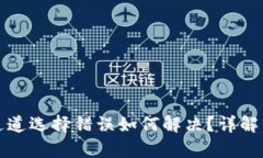 tpwallet通道选择错误如何解