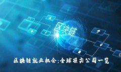 区块链就业机会：全球顶