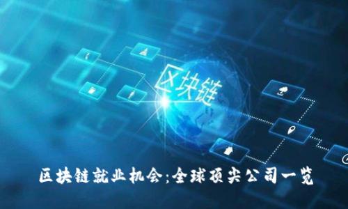 区块链就业机会：全球顶尖公司一览