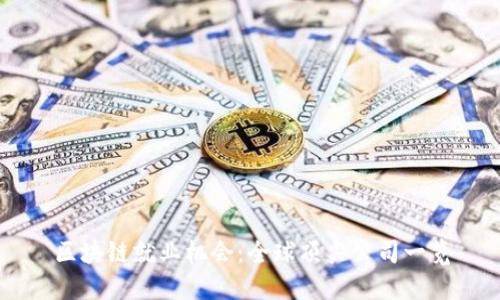 区块链就业机会：全球顶尖公司一览