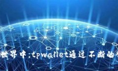 tpwallet 是一家致力于提供