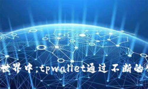 tpwallet 是一家致力于提供数字资产管理和区块链解决方案的公司。它主要专注于为用户提供安全、便捷的加密货币钱包服务。下面是有关tpwallet的详细介绍。

### tpwallet的背景与起源

tpwallet成立于近年来数字货币兴起的背景下，旨在为用户提供高效、安全的数字资产管理工具。随着区块链技术的发展和加密货币的日益普及，用户对安全性和便捷性的需求越来越高，因此tpwallet应运而生。

### tpwallet的核心功能

tpwallet提供了一系列核心功能，使其成为用户数字资产管理的理想选择。它不仅支持多种主流加密货币的存储和管理，还拥有友好的用户界面，使任何人都能轻松上手。

1. **多币种支持**: tpwallet能够支持比特币、以太坊以及其他许多主流数字货币的存储和管理。这一特性使其成为多元化投资者的首选。

2. **安全性**: tpwallet采用了先进的加密技术，确保用户的私钥和资产安全。这对于用户来说，安全性是选择数字钱包的重要考量。

3. **用户体验**: tpwallet注重用户体验，界面简洁直观，用户无需具备较高的技术知识也能轻松使用。

4. **便捷的交易功能**: 用户可以快速进行加密货币的转账和接收，及其操作迅速，极大地方便了用户的小额交易和日常使用。

### tpwallet的优势

与市场上其他数字钱包相比，tpwallet具备一些独特的优势：

- **及时的技术支持**: tpwallet提供24/7的客户支持，用户在遇到问题时可以随时获得帮助。

- **定期的功能更新**: 为了适应不断变化的市场需求，tpwallet会定期推出新功能和安全补丁，确保用户的使用体验始终处于最佳状态。

- **社区参与**: tpwallet鼓励用户参与到产品的改进中，通过反馈和建议来提升产品功能，增强用户忠诚度。

### 常见问题解答

在这里，我们将针对一些用户在使用tpwallet时可能遇到的问题进行详细解答：

1. tpwallet的安全性如何保障？

tpwallet非常重视用户的资产安全，其安全措施主要体现在以下几个方面：

- **私钥控制**: 用户的私钥保存在本地设备中，tpwallet不存储任何用户的私钥，这样即使其服务器遭受攻击，用户的资产也不会受到威胁。

- **加密技术**: tpwallet使用先进的加密算法，如AES、RSA等，可以有效地防止数据泄露和非法访问。

- **二次验证**: 为了提高账户安全性，tpwallet还支持二次验证功能，用户在进行重要操作时需通过手机验证码确认。

- **定期安全审计**: tpwallet定期进行安全审计，及时发现并修复漏洞，确保平台安全稳定。

总的来说，tpwallet在安全性上采取了多重措施，以确保用户的数字资产不会遭受损失。

2. 如何使用tpwallet进行加密货币交易？

使用tpwallet进行加密货币交易的过程非常简单，主要分为以下几个步骤：

1. **注册账户**: 首先，需要在tpwallet官网注册账户并完成身份验证。

2. **下载钱包**: 根据你的设备，下载相应版本的tpwallet应用。如果使用的是电脑，可以选择网页版。

3. **下载安装**: 安装后打开应用并创建新钱包，这一过程会生成你的私钥和助记词，务必妥善保管。

4. **进行充值**: 用户可以通过转账的方式将资产充入tpwallet，支持多种主流加密货币。

5. **交易操作**: 选择你想要交易的币种，输入对方地址和金额，确认后即可完成交易。

tpwallet的操作非常直观，即便是新手也可以很快上手完成加密货币的交易。

3. tpwallet与其他数字钱包相比有哪些区别？

tpwallet在市场上与其他数字钱包相比，有几个显著的区别：

- **功能全面性**: 除了传统的加密货币存储和交易功能外，tpwallet还提供了一系列衍生服务，如资产管理、行情分析等，用户可以在一个平台上完成多种操作。

- **用户友好性**: tpwallet特别注重用户体验，其界面设计简洁，使用者在进行交易时可轻松找到所需功能。

- **社区互动**: tpwallet鼓励用户参与反馈和关心产品发展，与其他钱包相比，这种互动性能够提高用户的参与度和忠诚度。

- **专业支持**: tpwallet拥有专业的技术团队，用户在使用中遇到问题时可以获得及时的技术支持。

这些独特的款项使得tpwallet在数字钱包市场中备受欢迎。

4. 如何选择适合自己的数字钱包？

选择合适的数字钱包是管理数字资产的关键，以下是一些选择标准：

1. **安全性**: 一定要选择具备高安全性的数字钱包，查看其是否支持多重签名、私钥控制等安全措施。

2. **用户体验**: 钱包的界面设计、操作便捷性直接影响用户的使用体验，建议选择操作简单的产品。

3. **币种支持**: 根据你投资的币种选择钱包，如果你持有多种加密货币，那么选择一款支持多币种的钱包会更为方便。

4. **客户支持**: 确保钱包提供良好的客户支持服务，以便于在遇到困难时能够得到及时的帮助。

综上所述，选择合适的数字钱包应综合考虑安全性、用户体验、支持币种及客户服务。

### 结论

tpwallet作为一家专业的数字资产管理公司，以其安全性、易用性和多功能性赢得了许多用户的青睐。在日益变化的加密货币世界中，tpwallet通过不断的创新和对用户的关注，努力为用户提供最佳的数字资产管理体验。无论是新手还是资深投资者，tpwallet都能满足他们的需求。
