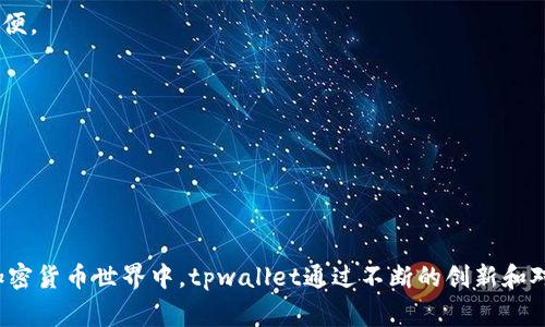 tpwallet 是一家致力于提供数字资产管理和区块链解决方案的公司。它主要专注于为用户提供安全、便捷的加密货币钱包服务。下面是有关tpwallet的详细介绍。

### tpwallet的背景与起源

tpwallet成立于近年来数字货币兴起的背景下，旨在为用户提供高效、安全的数字资产管理工具。随着区块链技术的发展和加密货币的日益普及，用户对安全性和便捷性的需求越来越高，因此tpwallet应运而生。

### tpwallet的核心功能

tpwallet提供了一系列核心功能，使其成为用户数字资产管理的理想选择。它不仅支持多种主流加密货币的存储和管理，还拥有友好的用户界面，使任何人都能轻松上手。

1. **多币种支持**: tpwallet能够支持比特币、以太坊以及其他许多主流数字货币的存储和管理。这一特性使其成为多元化投资者的首选。

2. **安全性**: tpwallet采用了先进的加密技术，确保用户的私钥和资产安全。这对于用户来说，安全性是选择数字钱包的重要考量。

3. **用户体验**: tpwallet注重用户体验，界面简洁直观，用户无需具备较高的技术知识也能轻松使用。

4. **便捷的交易功能**: 用户可以快速进行加密货币的转账和接收，及其操作迅速，极大地方便了用户的小额交易和日常使用。

### tpwallet的优势

与市场上其他数字钱包相比，tpwallet具备一些独特的优势：

- **及时的技术支持**: tpwallet提供24/7的客户支持，用户在遇到问题时可以随时获得帮助。

- **定期的功能更新**: 为了适应不断变化的市场需求，tpwallet会定期推出新功能和安全补丁，确保用户的使用体验始终处于最佳状态。

- **社区参与**: tpwallet鼓励用户参与到产品的改进中，通过反馈和建议来提升产品功能，增强用户忠诚度。

### 常见问题解答

在这里，我们将针对一些用户在使用tpwallet时可能遇到的问题进行详细解答：

1. tpwallet的安全性如何保障？

tpwallet非常重视用户的资产安全，其安全措施主要体现在以下几个方面：

- **私钥控制**: 用户的私钥保存在本地设备中，tpwallet不存储任何用户的私钥，这样即使其服务器遭受攻击，用户的资产也不会受到威胁。

- **加密技术**: tpwallet使用先进的加密算法，如AES、RSA等，可以有效地防止数据泄露和非法访问。

- **二次验证**: 为了提高账户安全性，tpwallet还支持二次验证功能，用户在进行重要操作时需通过手机验证码确认。

- **定期安全审计**: tpwallet定期进行安全审计，及时发现并修复漏洞，确保平台安全稳定。

总的来说，tpwallet在安全性上采取了多重措施，以确保用户的数字资产不会遭受损失。

2. 如何使用tpwallet进行加密货币交易？

使用tpwallet进行加密货币交易的过程非常简单，主要分为以下几个步骤：

1. **注册账户**: 首先，需要在tpwallet官网注册账户并完成身份验证。

2. **下载钱包**: 根据你的设备，下载相应版本的tpwallet应用。如果使用的是电脑，可以选择网页版。

3. **下载安装**: 安装后打开应用并创建新钱包，这一过程会生成你的私钥和助记词，务必妥善保管。

4. **进行充值**: 用户可以通过转账的方式将资产充入tpwallet，支持多种主流加密货币。

5. **交易操作**: 选择你想要交易的币种，输入对方地址和金额，确认后即可完成交易。

tpwallet的操作非常直观，即便是新手也可以很快上手完成加密货币的交易。

3. tpwallet与其他数字钱包相比有哪些区别？

tpwallet在市场上与其他数字钱包相比，有几个显著的区别：

- **功能全面性**: 除了传统的加密货币存储和交易功能外，tpwallet还提供了一系列衍生服务，如资产管理、行情分析等，用户可以在一个平台上完成多种操作。

- **用户友好性**: tpwallet特别注重用户体验，其界面设计简洁，使用者在进行交易时可轻松找到所需功能。

- **社区互动**: tpwallet鼓励用户参与反馈和关心产品发展，与其他钱包相比，这种互动性能够提高用户的参与度和忠诚度。

- **专业支持**: tpwallet拥有专业的技术团队，用户在使用中遇到问题时可以获得及时的技术支持。

这些独特的款项使得tpwallet在数字钱包市场中备受欢迎。

4. 如何选择适合自己的数字钱包？

选择合适的数字钱包是管理数字资产的关键，以下是一些选择标准：

1. **安全性**: 一定要选择具备高安全性的数字钱包，查看其是否支持多重签名、私钥控制等安全措施。

2. **用户体验**: 钱包的界面设计、操作便捷性直接影响用户的使用体验，建议选择操作简单的产品。

3. **币种支持**: 根据你投资的币种选择钱包，如果你持有多种加密货币，那么选择一款支持多币种的钱包会更为方便。

4. **客户支持**: 确保钱包提供良好的客户支持服务，以便于在遇到困难时能够得到及时的帮助。

综上所述，选择合适的数字钱包应综合考虑安全性、用户体验、支持币种及客户服务。

### 结论

tpwallet作为一家专业的数字资产管理公司，以其安全性、易用性和多功能性赢得了许多用户的青睐。在日益变化的加密货币世界中，tpwallet通过不断的创新和对用户的关注，努力为用户提供最佳的数字资产管理体验。无论是新手还是资深投资者，tpwallet都能满足他们的需求。