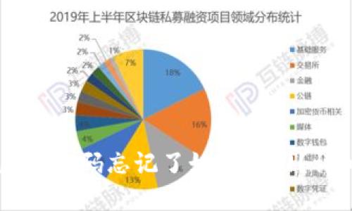 TPWallet密码忘记了如何找回？详细指南