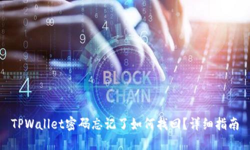 TPWallet密码忘记了如何找回？详细指南