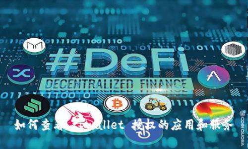 如何查看 tpwallet 授权的应用和服务