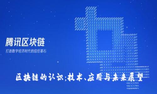 区块链的认识：技术、应用与未来展望