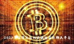 2023年值得关注的区块链国