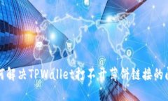 如何解决TPWallet打不开薄饼