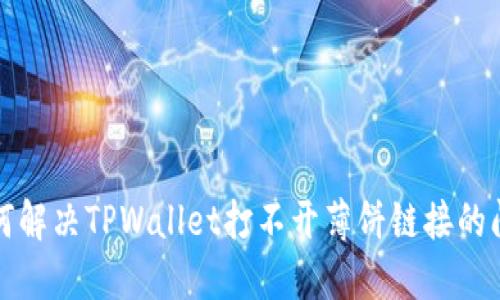 如何解决TPWallet打不开薄饼链接的问题