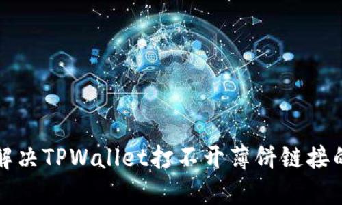 如何解决TPWallet打不开薄饼链接的问题