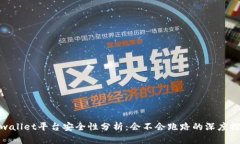 tpwallet平台安全性分析：会不会跑路的深度探讨