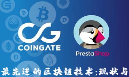
探索最先进的区块链技术：现状与未来