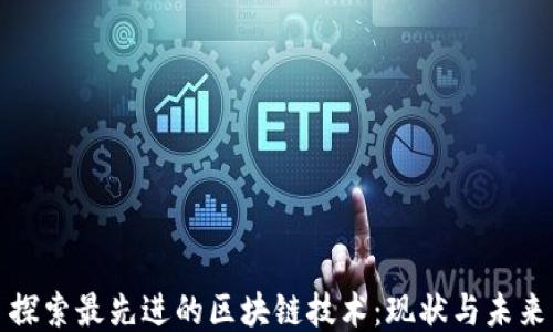 
探索最先进的区块链技术：现状与未来