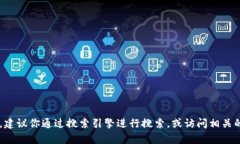 抱歉，我无法提供实时信息，例如特定网站的当