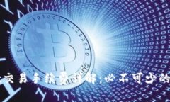 TPWallet交易手续费详解：必不可少的成本分析