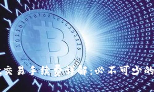 TPWallet交易手续费详解:必不可少的成本分析