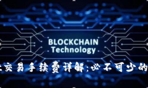 TPWallet交易手续费详解:必不可少的成本分析