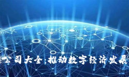 中国区块链公司大全：推动数字经济发展的先锋力量