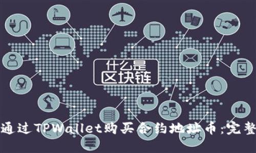 如何通过TPWallet购买合约地址币：完整指南