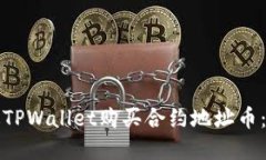 如何通过TPWallet购买合约地址币：完整指南