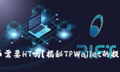 TPWallet提币需要HT吗？揭秘TPWallet的提币机制与费