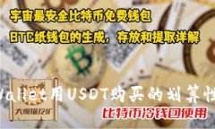 TP Wallet用USDT购买的划算性分析