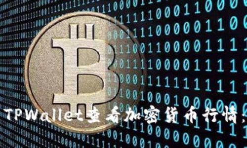 如何使用TPWallet查看加密货币行情：全面指南