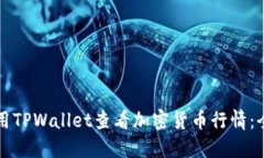 如何使用TPWallet查看加密货币行情：全面指南